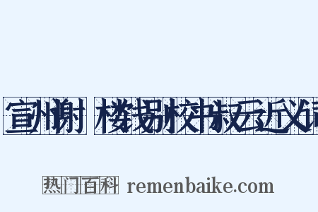 宣州谢朓楼饯别校书叔云近义词是什么意思的图片